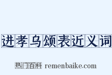 进孝乌颂表近义词是什么意思的图片